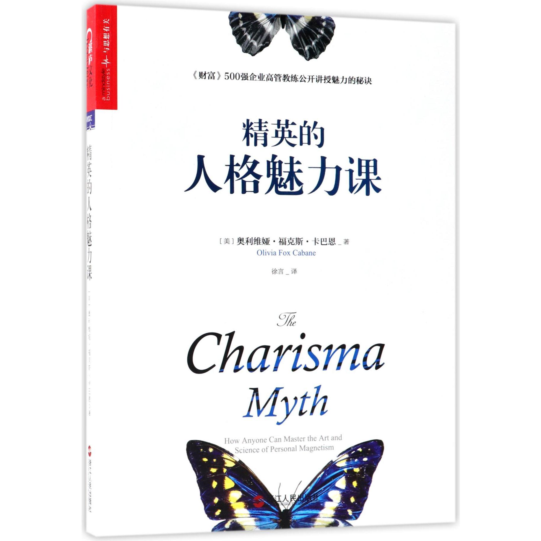 精英的人格魅力课