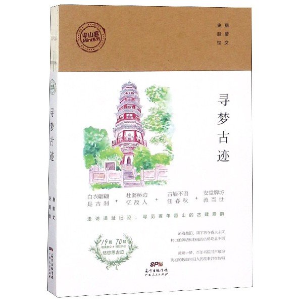寻梦古迹/中山客Mini系列