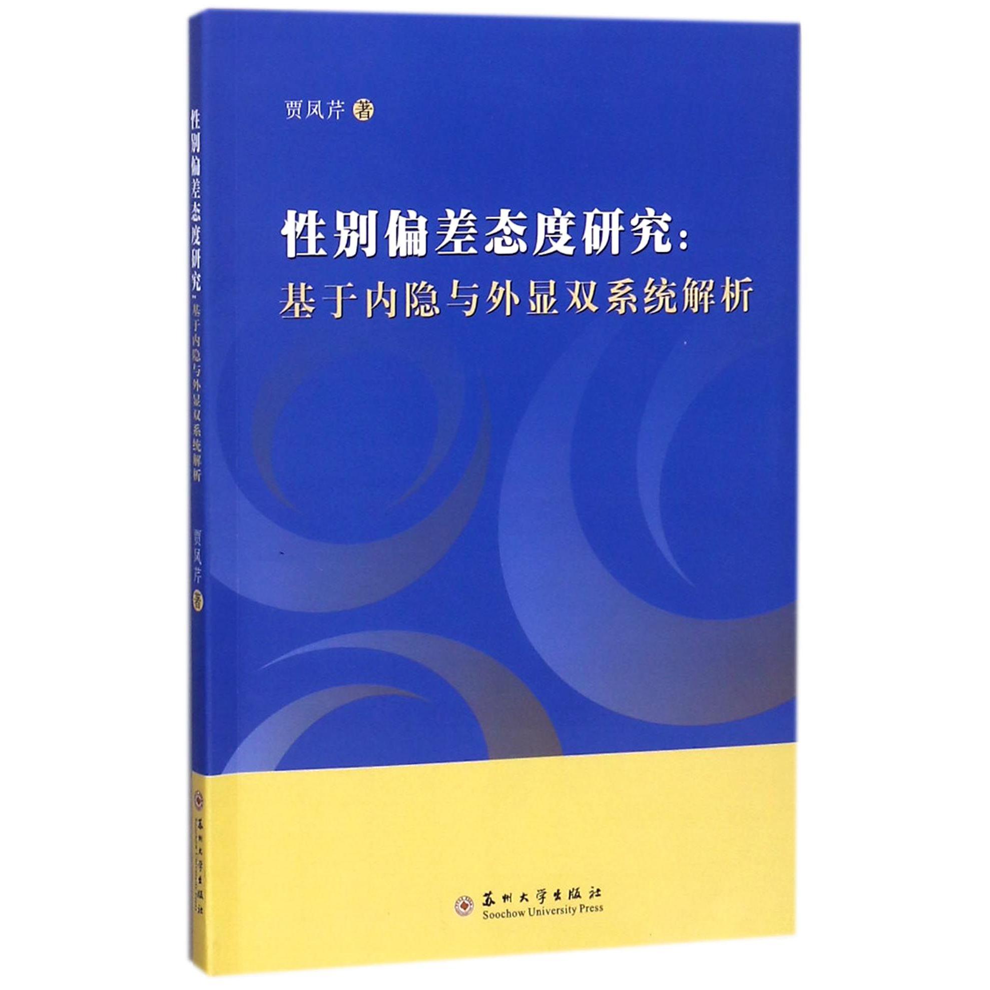 性别偏差态度研究--基于内隐与外显双系统解析