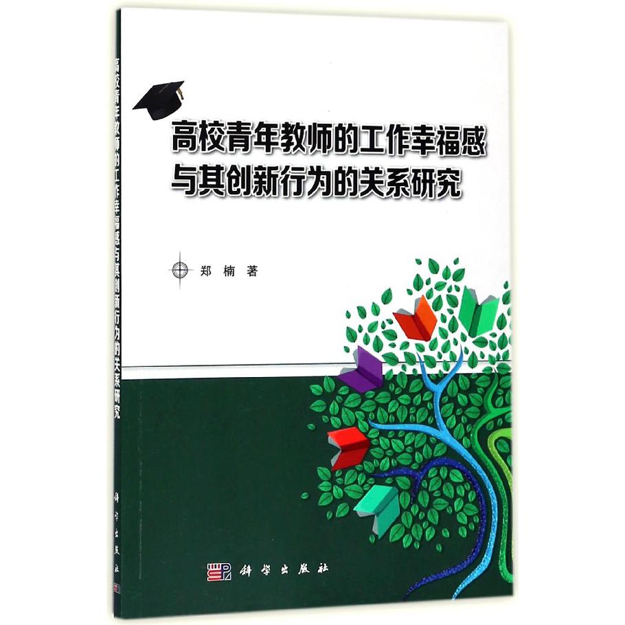 高校青年教师的工作幸福感与其创新行为的关系研究