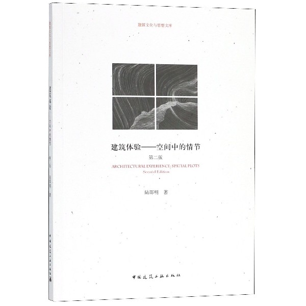 建筑体验--空间中的情节（第2版）/建筑文化与思想文库