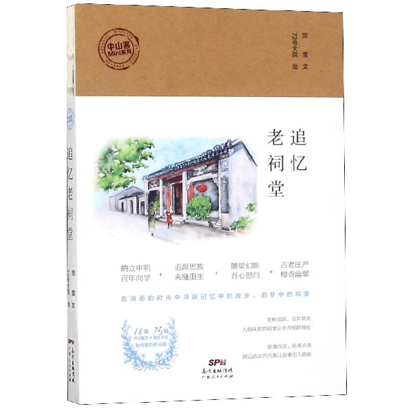 追忆老祠堂/中山客Mini系列