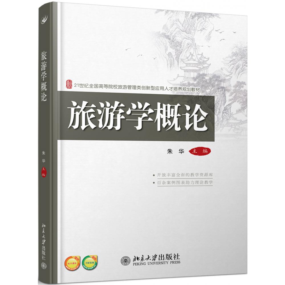 旅游学概论（21世纪全国高等院校旅游管理类创新型应用人才培养规划教材）