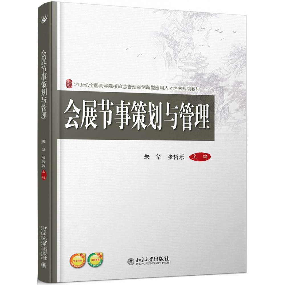 会展节事策划与管理（21世纪全国高等院校旅游管理类创新型应用人才培养规划教材）