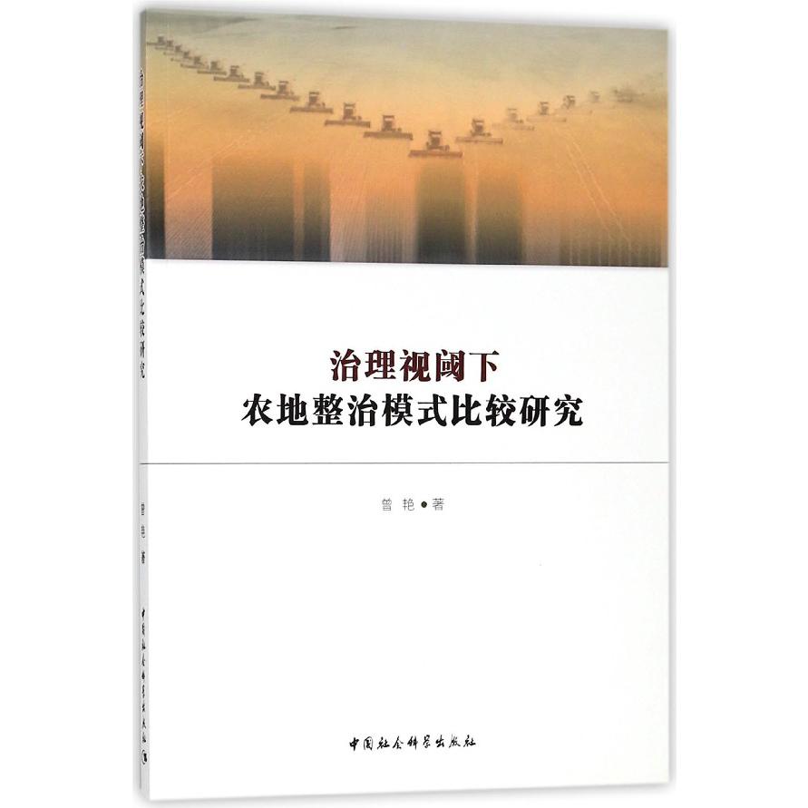 治理视阈下农地整治模式比较研究