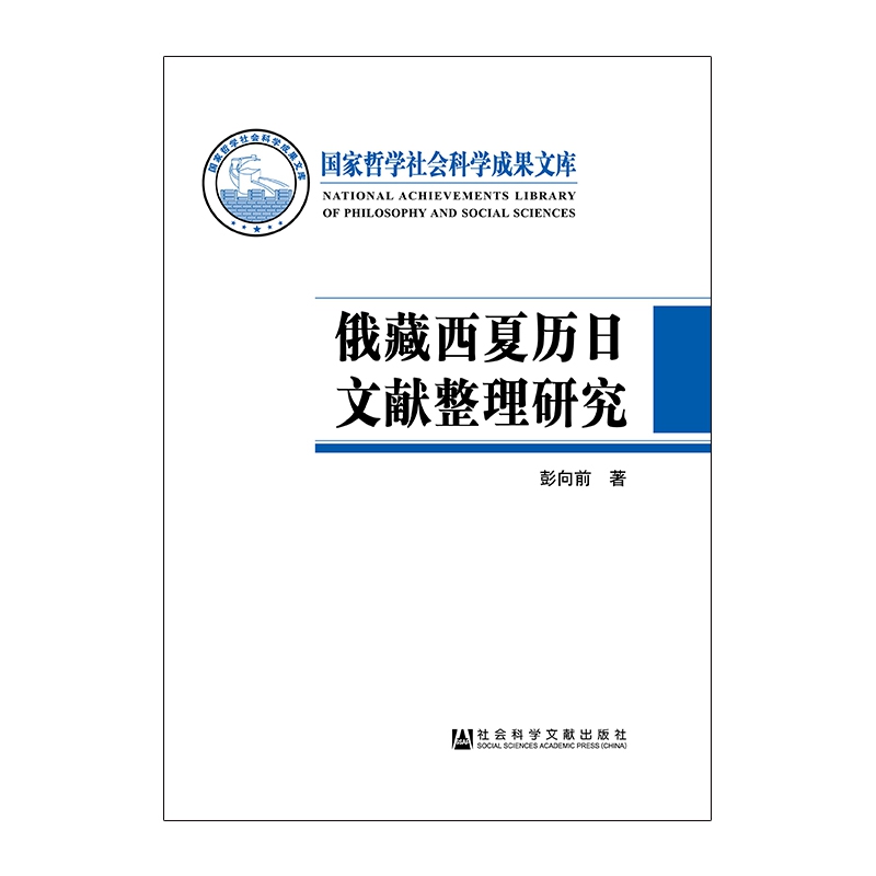 俄藏西夏历日文献整理研究（精）