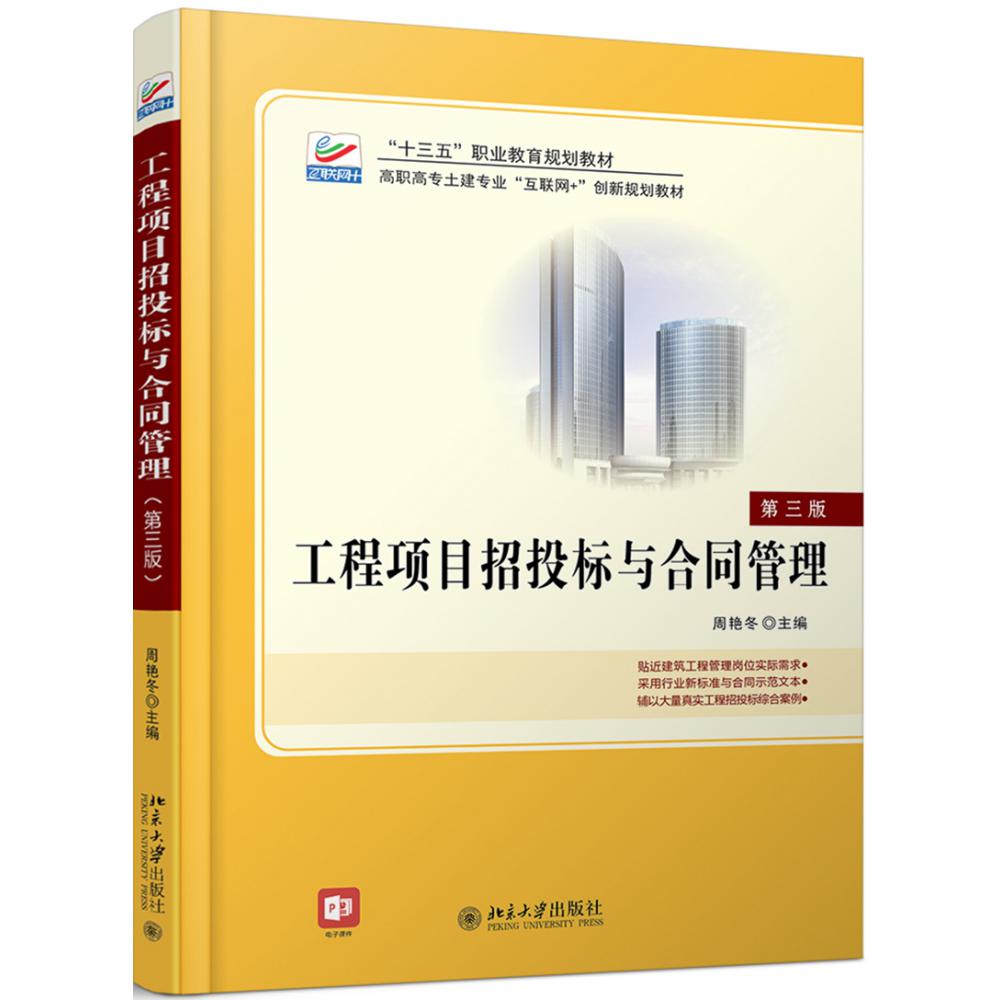 工程项目招投标与合同管理（第3版高职高专土建专业互联网+创新规划教材）