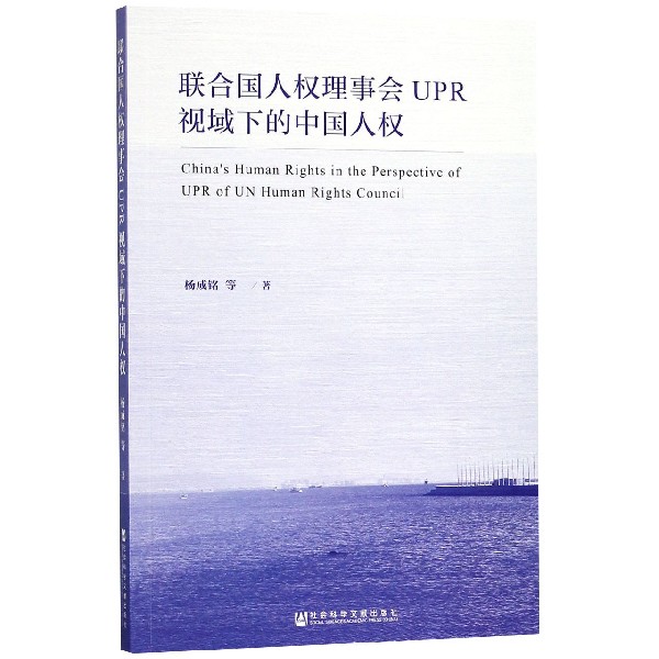 联合国人权理事会UPR视域下的中国人权