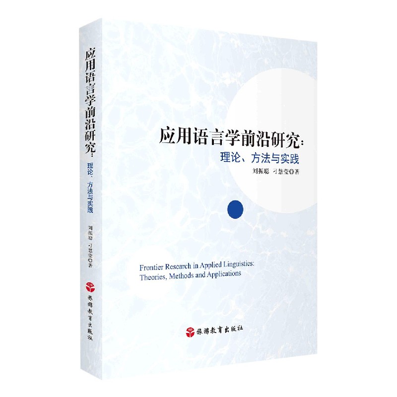 应用语言学前沿研究--理论方法与实践