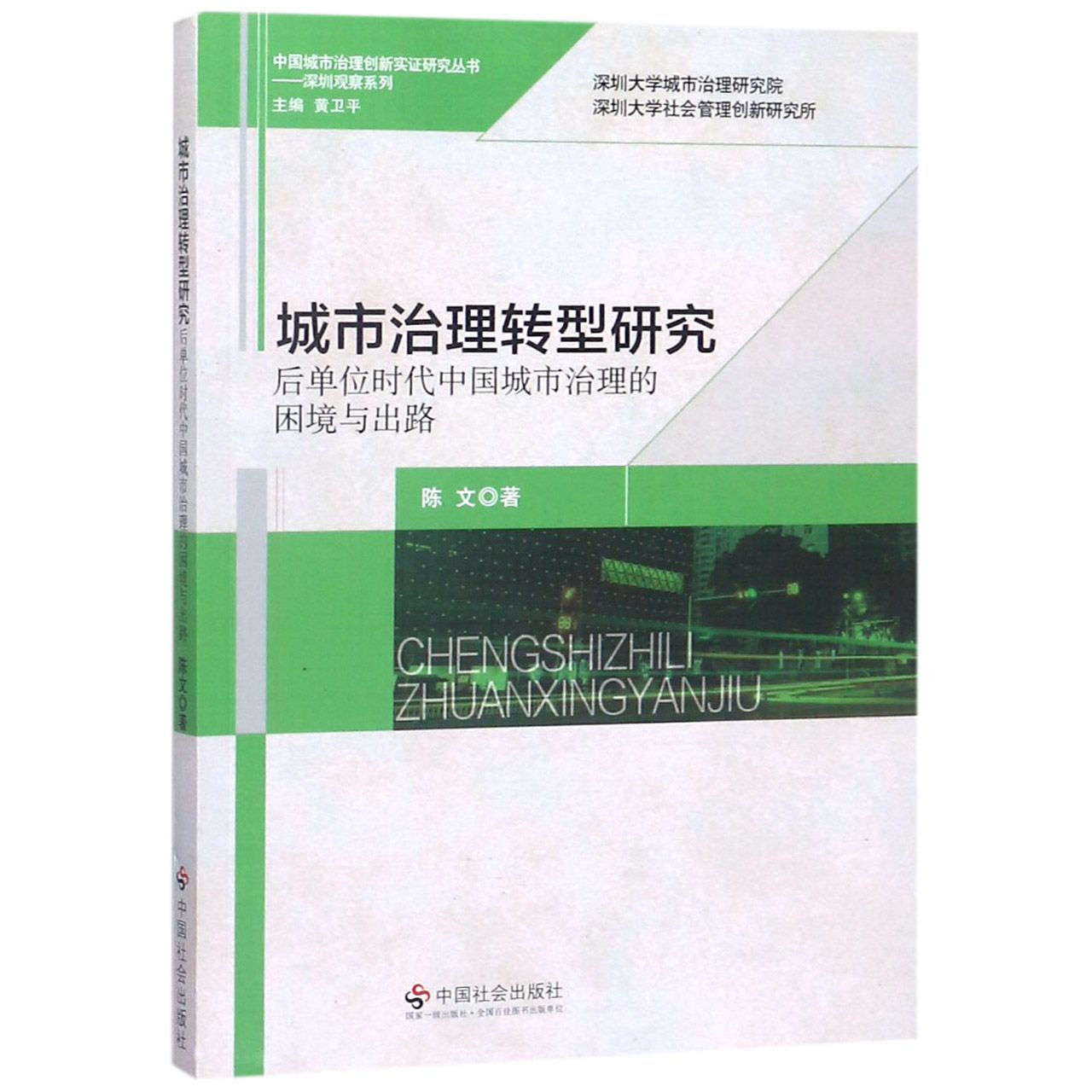城市治理转型研究（后单位时代中国城市治理的困境与出路）/深圳观察系列/中国城市治理创