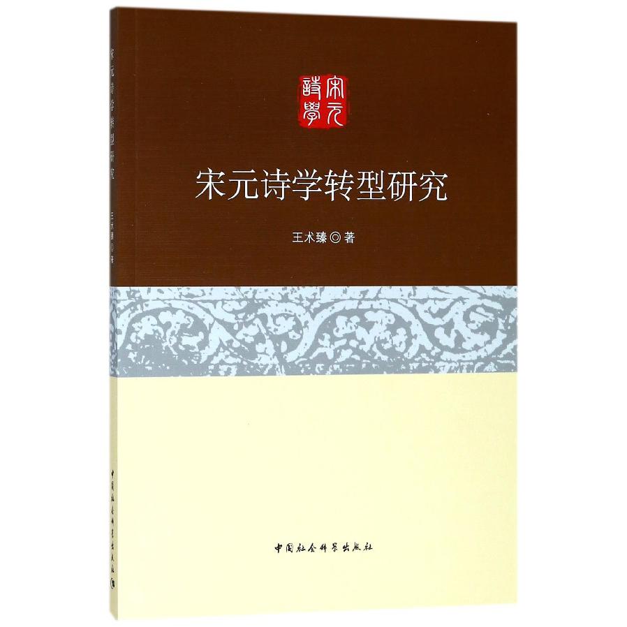 宋元诗学转型研究