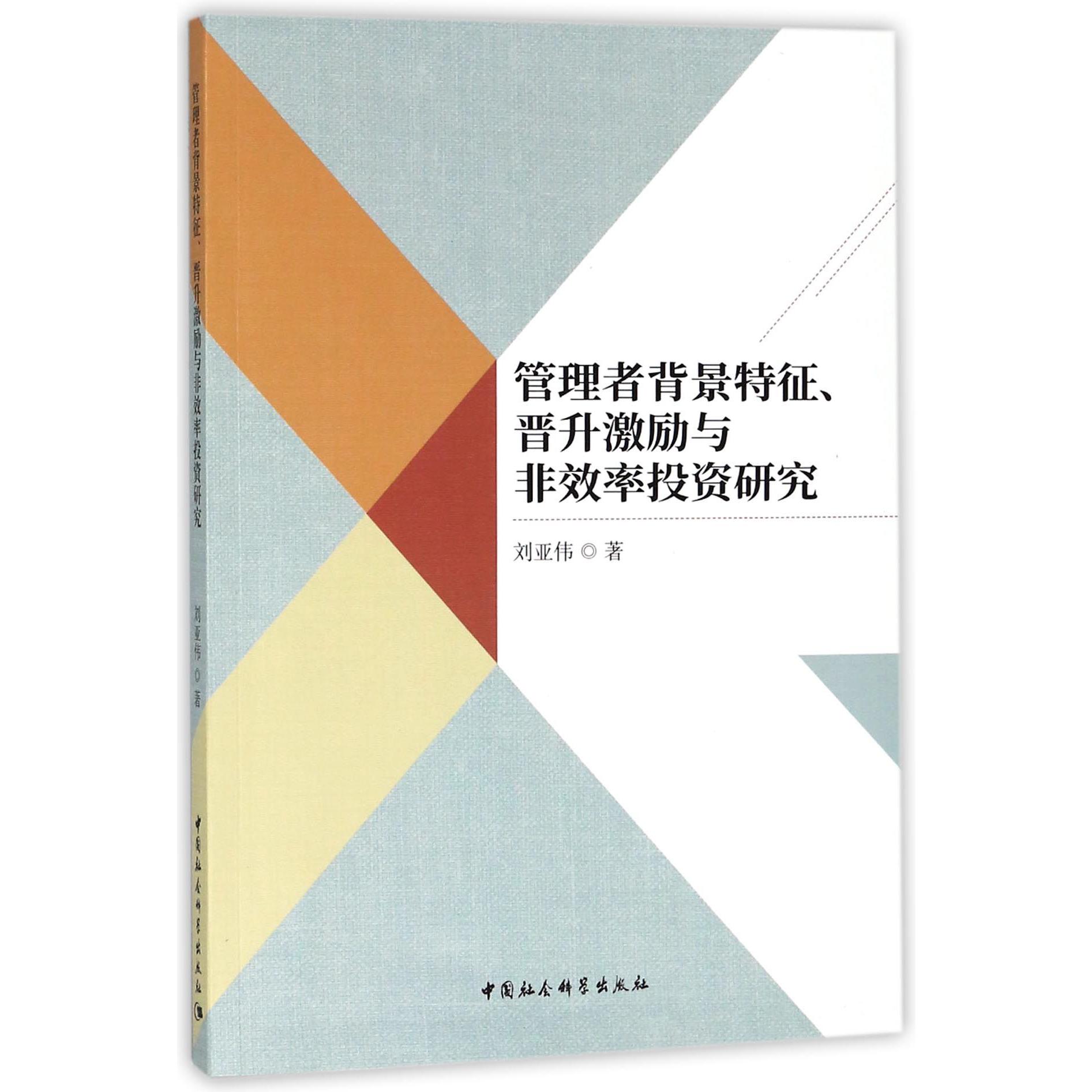 管理者背景特征晋升激励与非效率投资研究