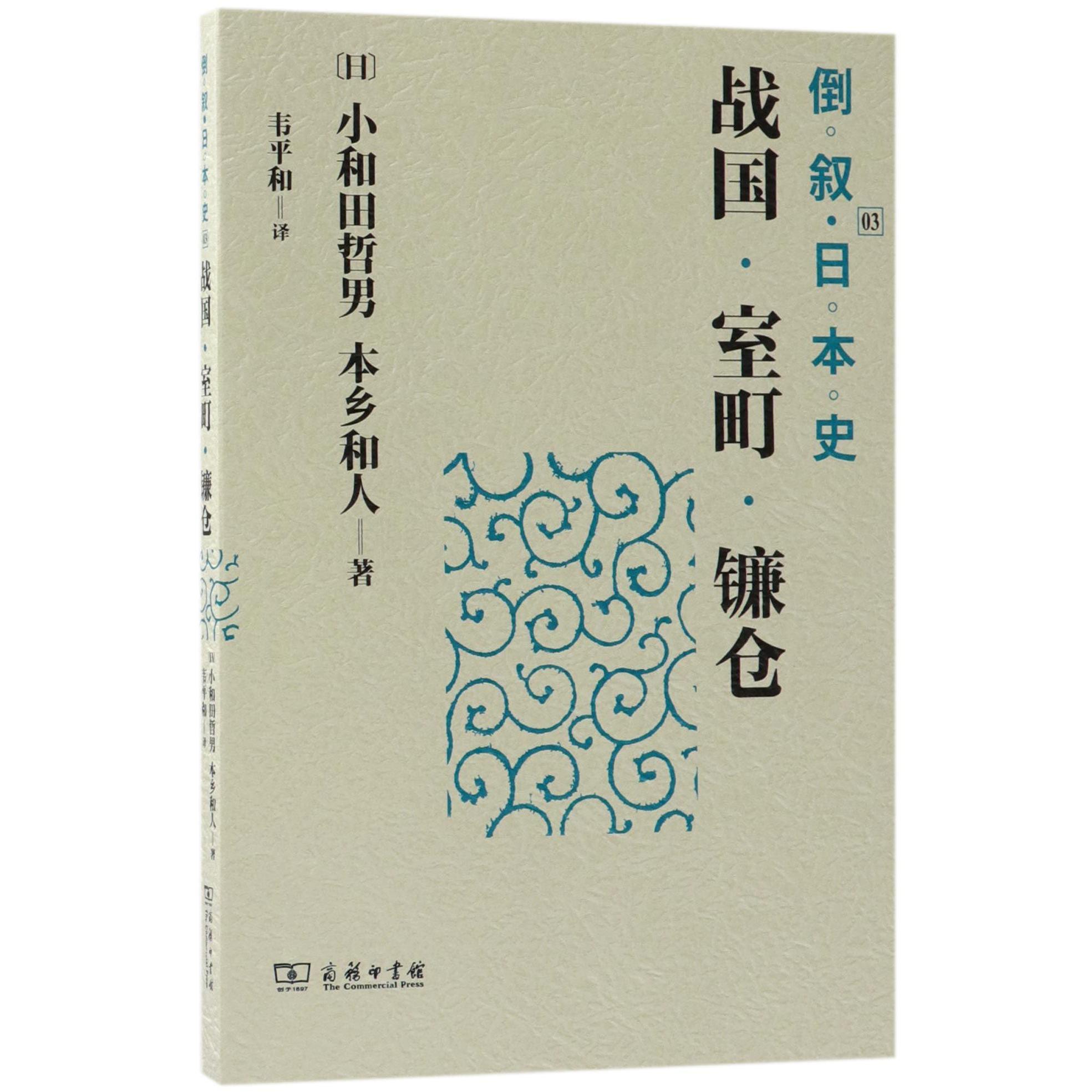 战国室町镰仓/倒叙日本史