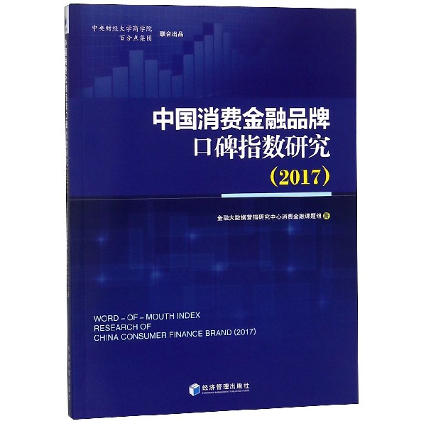 中国消费金融品牌口碑指数研究（2017）