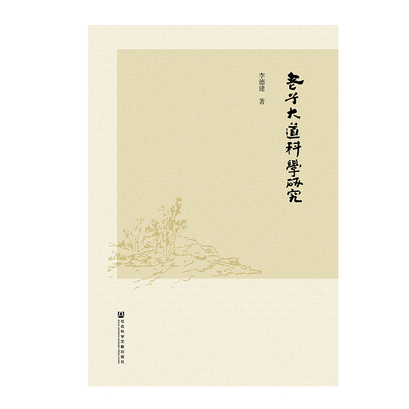 老子大道科学研究