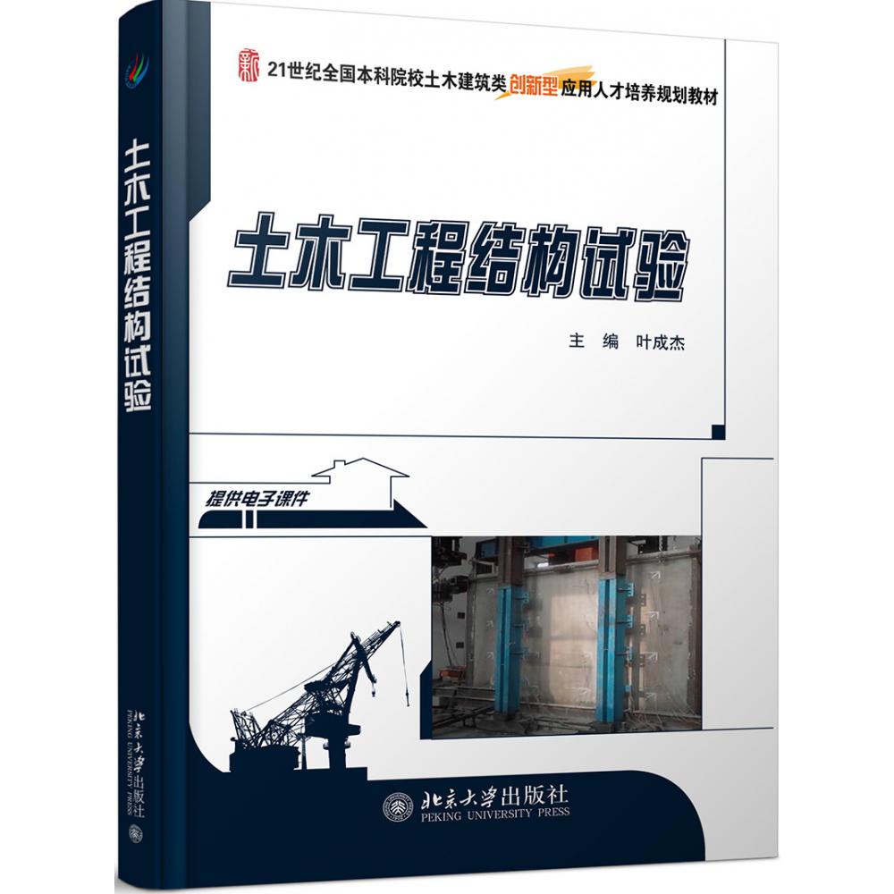 土木工程结构试验（21世纪全国本科院校土木建筑类创新型应用人才培养规划教材）