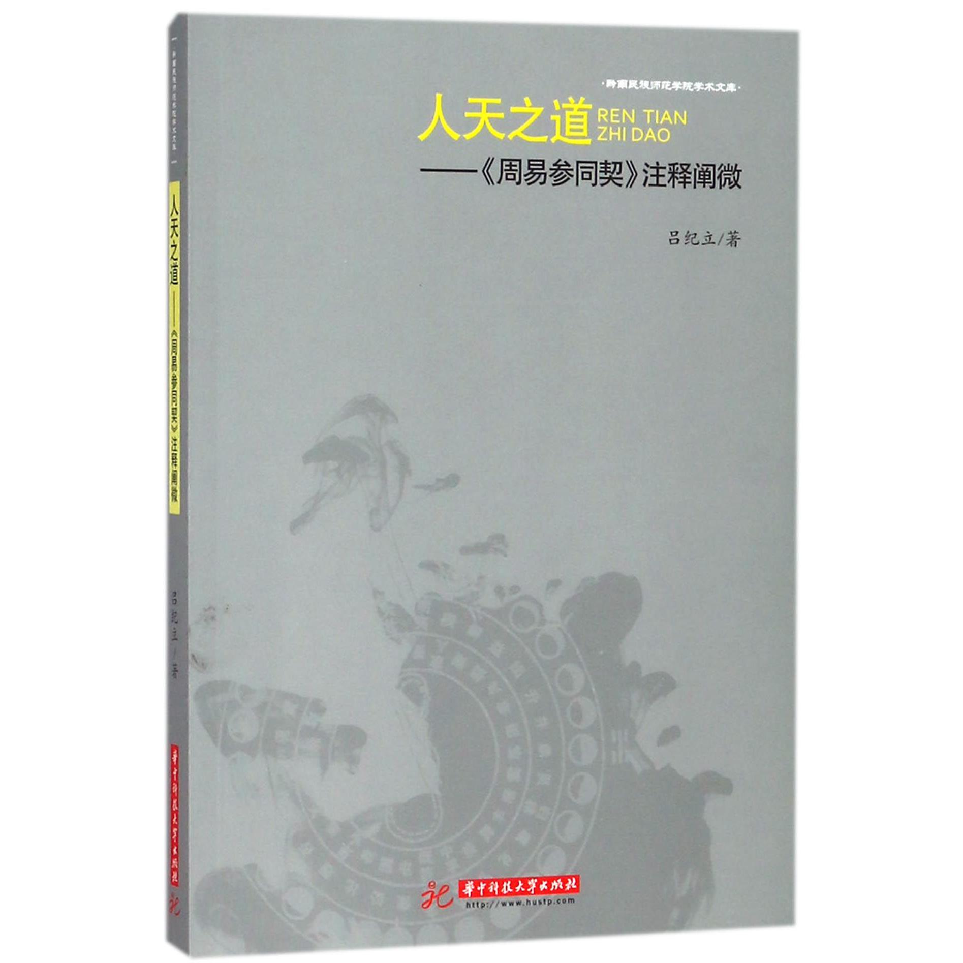 人天之道--周易参同契注释阐微/岭南民族师范学院学术文库