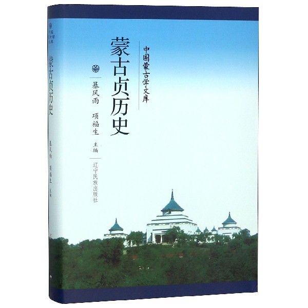 蒙古贞历史（精）/中国蒙古学文库