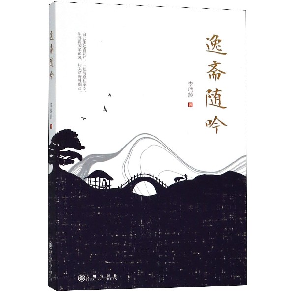 逸斋随吟