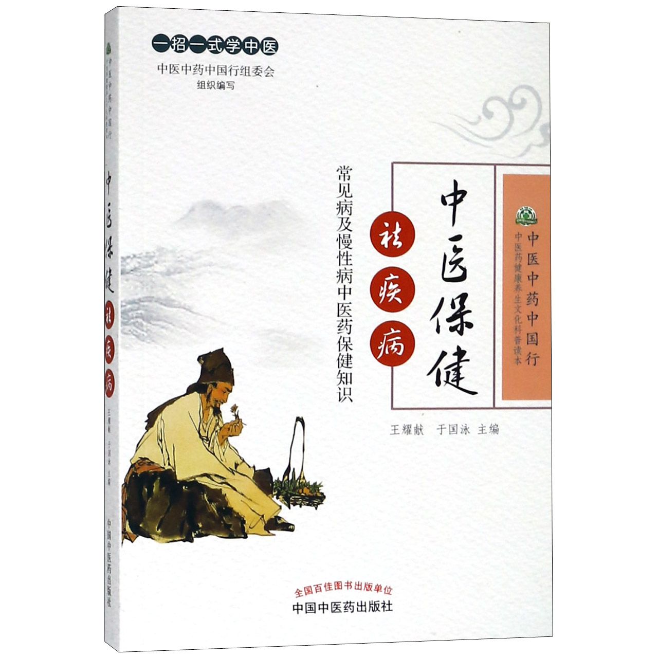 中医保健祛疾病（常见病及慢性病中医药保健知识）/中医中药中国行中医药健康养生文化科 