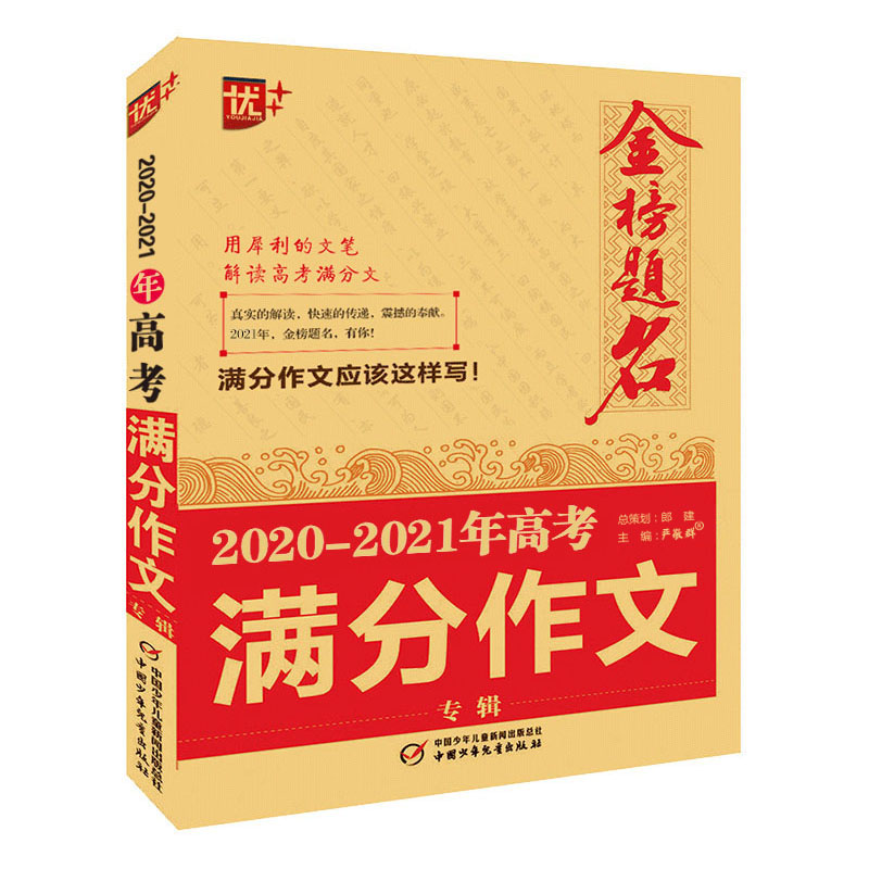 2020—2021年金榜题名-高考满分作文专辑