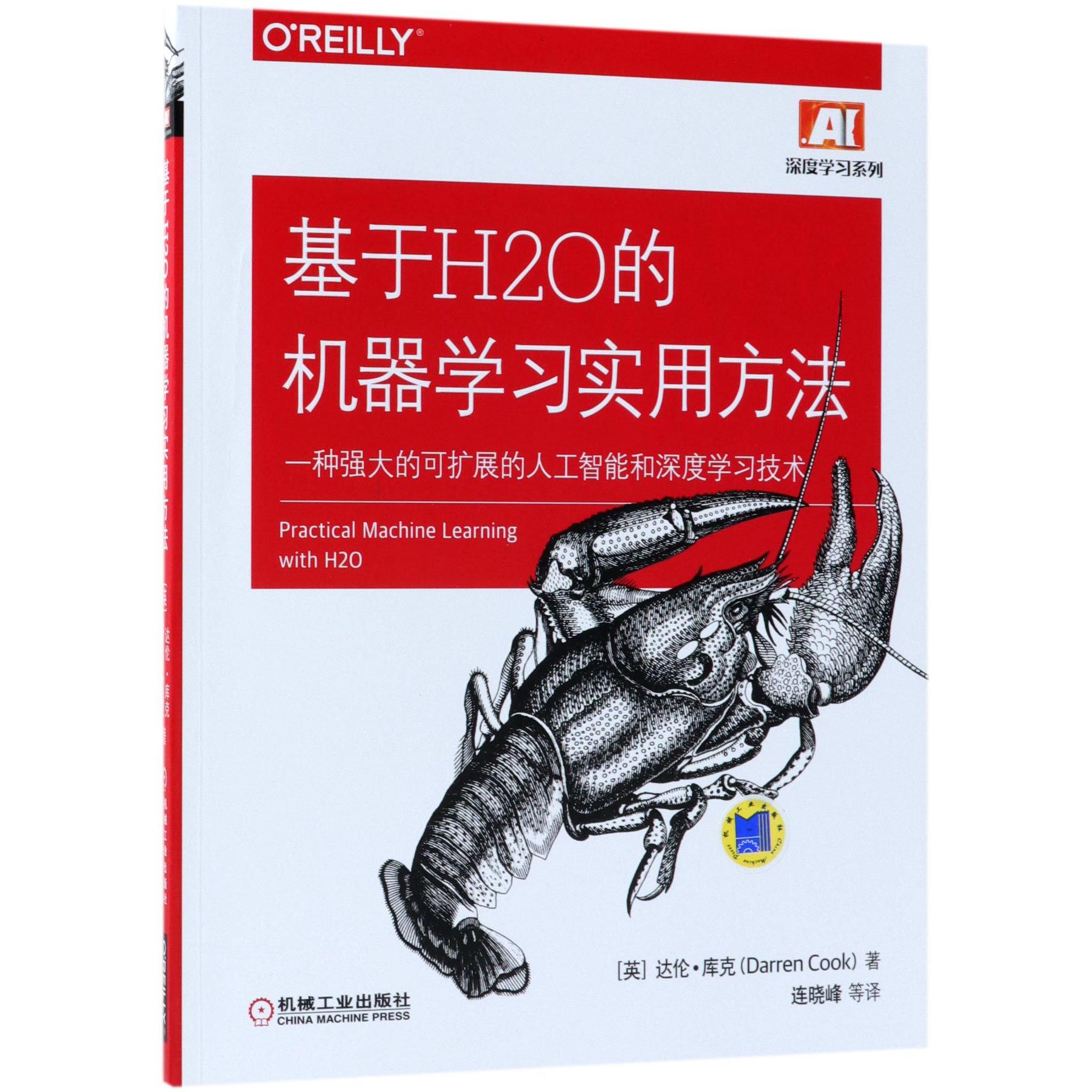 基于H2O的机器学习实用方法（一种强大的可扩展的人工智能和深度学习技术）/深度学习系列
