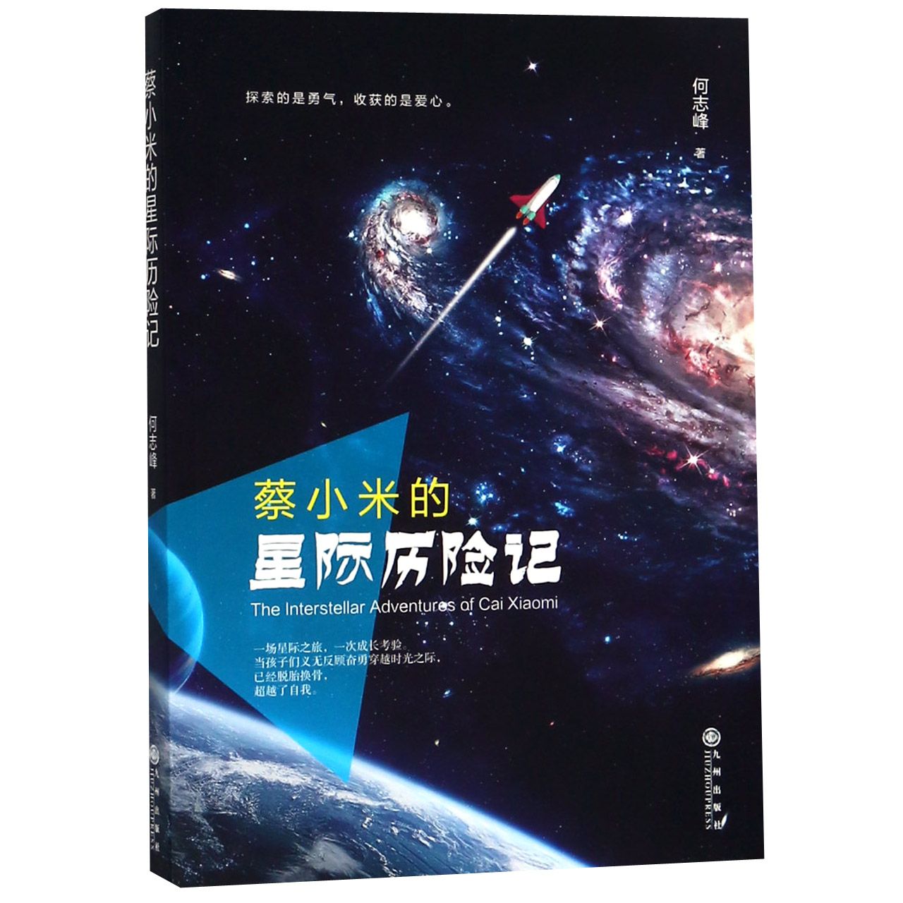 蔡小米的星际历险记