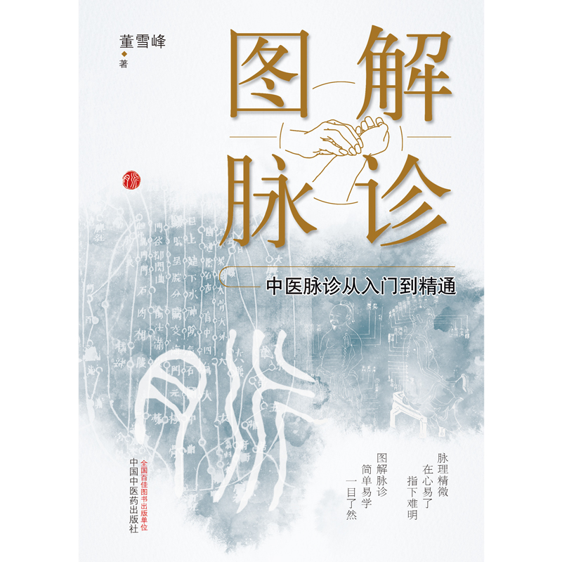 图解脉诊 : 中医脉诊从入门到精通