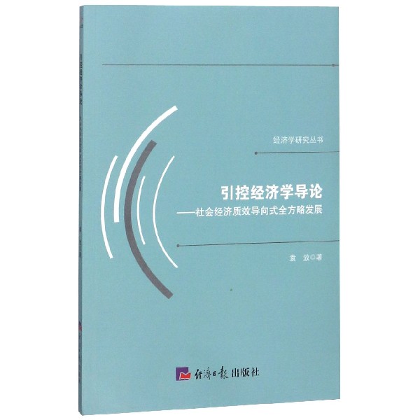 引控经济学导论--社会经济质效导向式全方略发展/经济学研究丛书