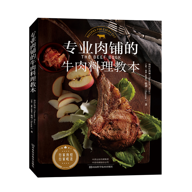 专业肉铺的牛肉料理教本