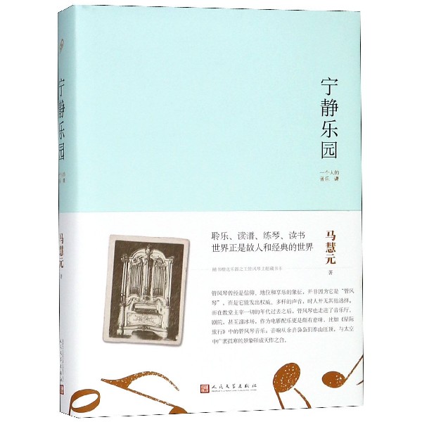 宁静乐园（一个人的音乐课）（精）