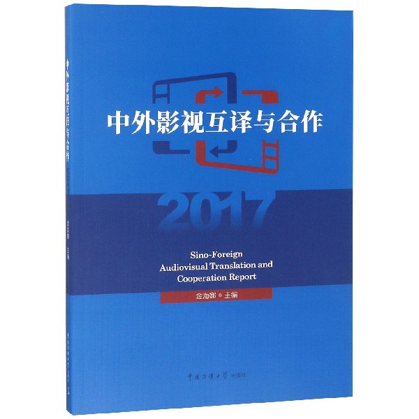 中外影视互译与合作（2017）