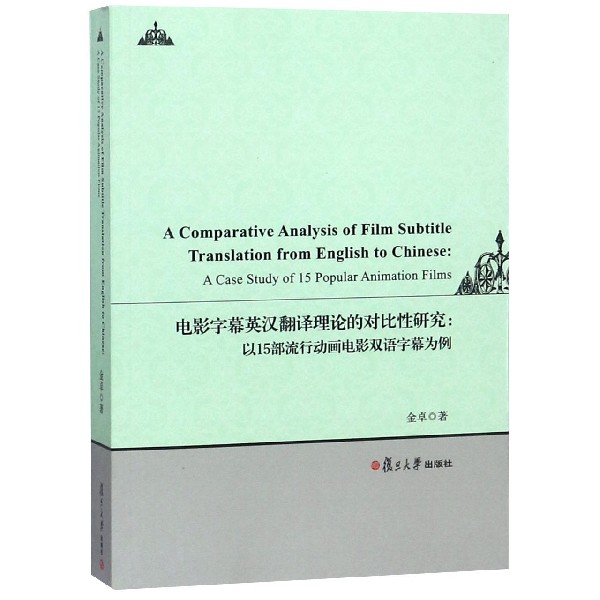 电影字幕英汉翻译理论的对比性研究--以15部流行动画电影双语字幕为例