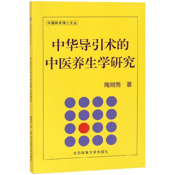 中华导引术的中医养生学研究/中国体育博士文丛