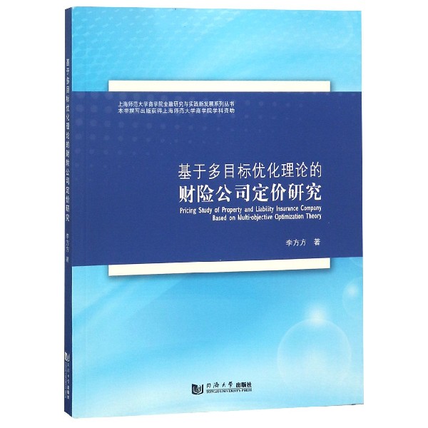 基于多目标优化理论的财险公司定价研究/上海师范大学商学院金融研究与实践新发展系列 