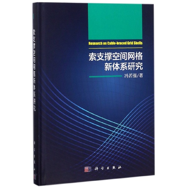 索支撑空间网格新体系研究（精）