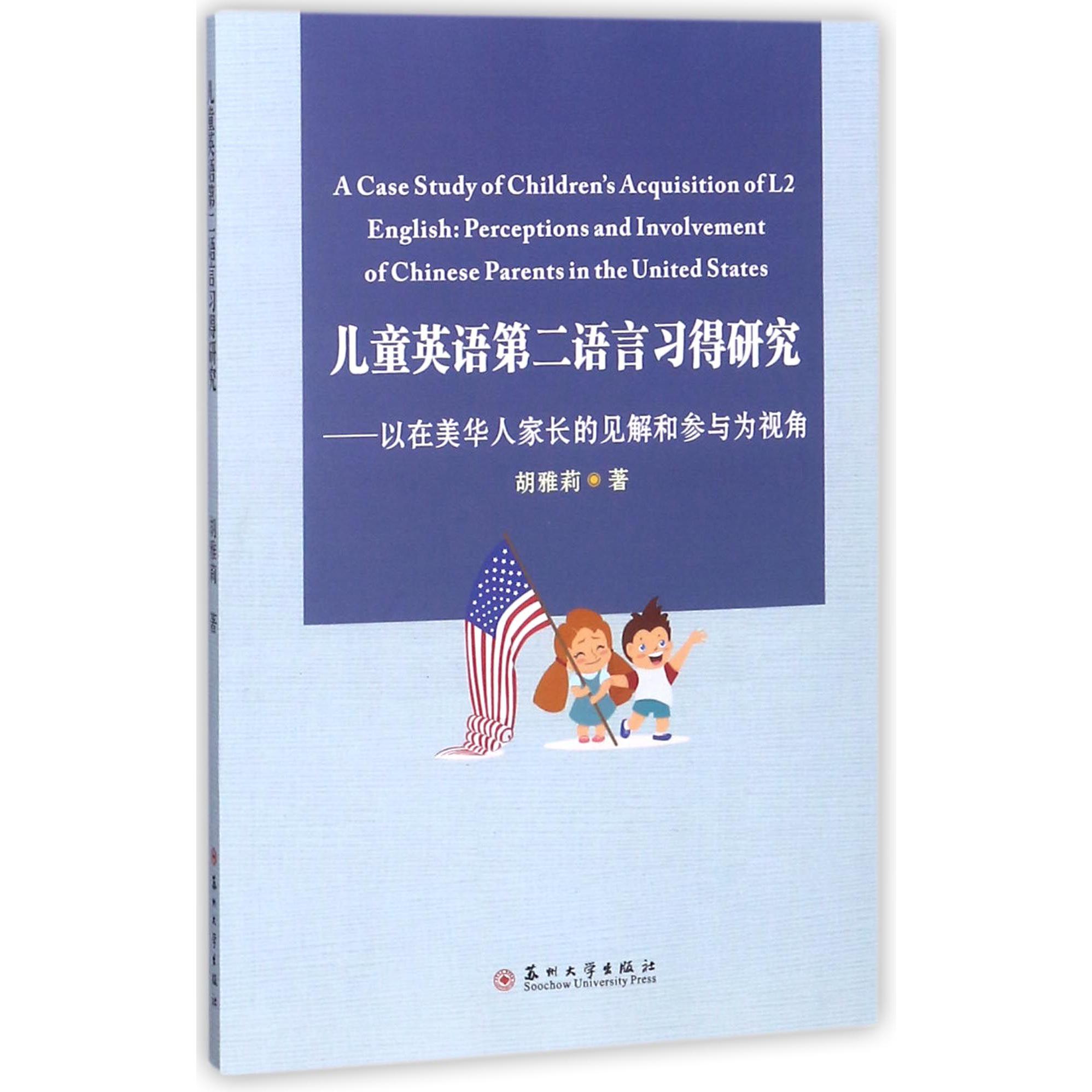 儿童英语第二语言习得研究--以在美华人家长的见解和参与为视角（英文版）