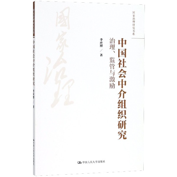 中国社会中介组织研究（治理监管与激励）/国家治理研究书系