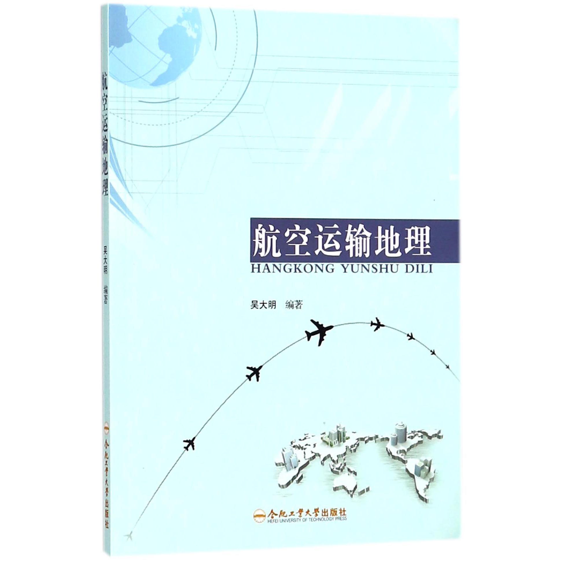 航空运输地理