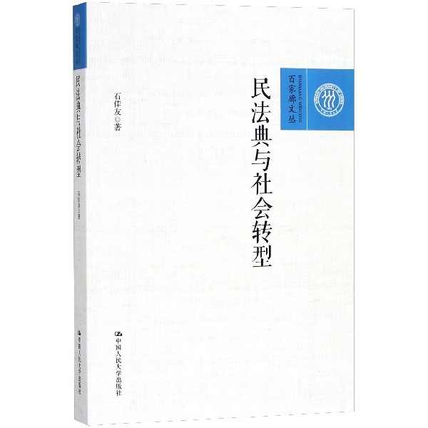 民法典与社会转型/百家廊文丛