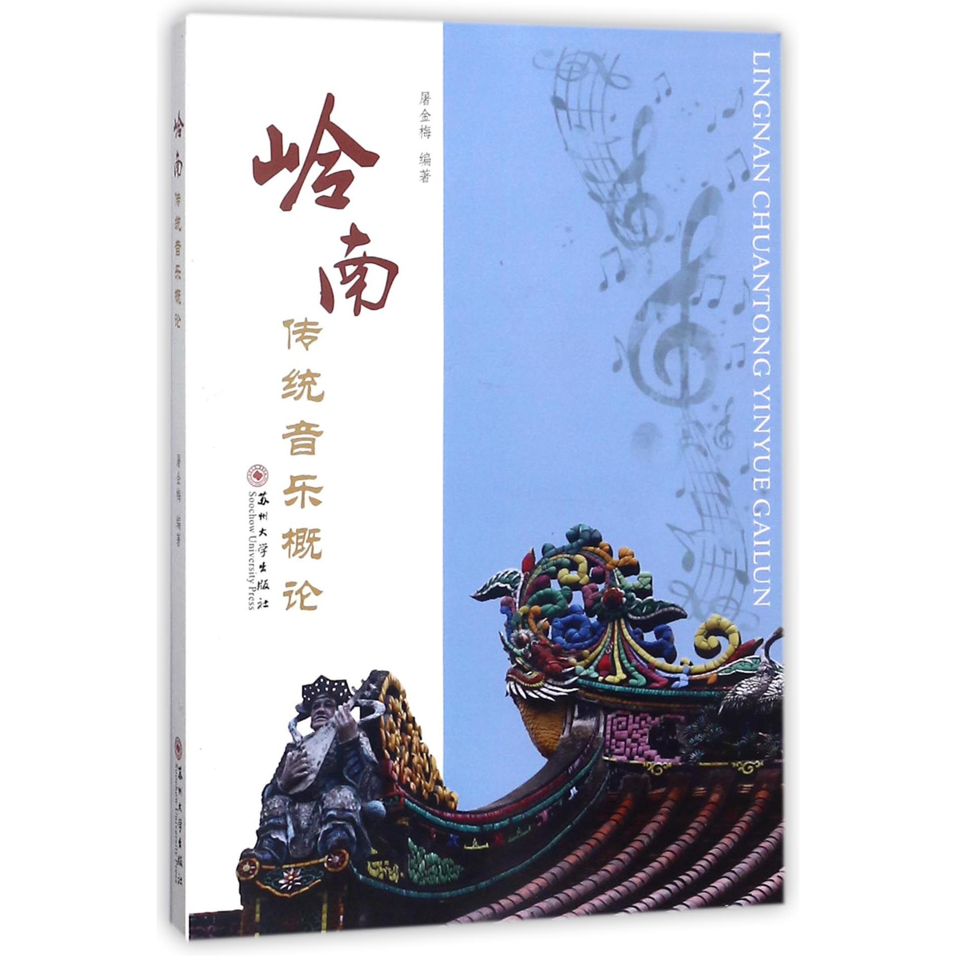 岭南传统音乐概论