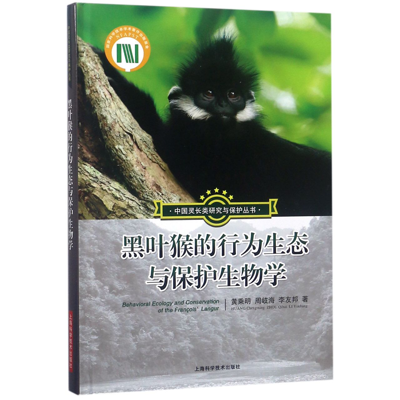 黑叶猴的行为生态与保护生物学（精）/中国灵长类研究与保护丛书