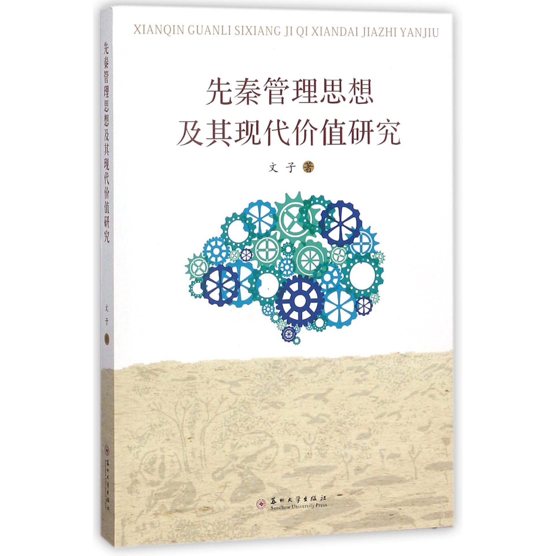 先秦管理思想及其现代价值研究
