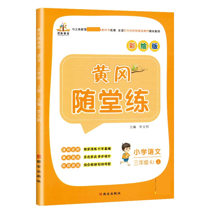 2020秋黄冈随堂练三年级语文上册·部编版