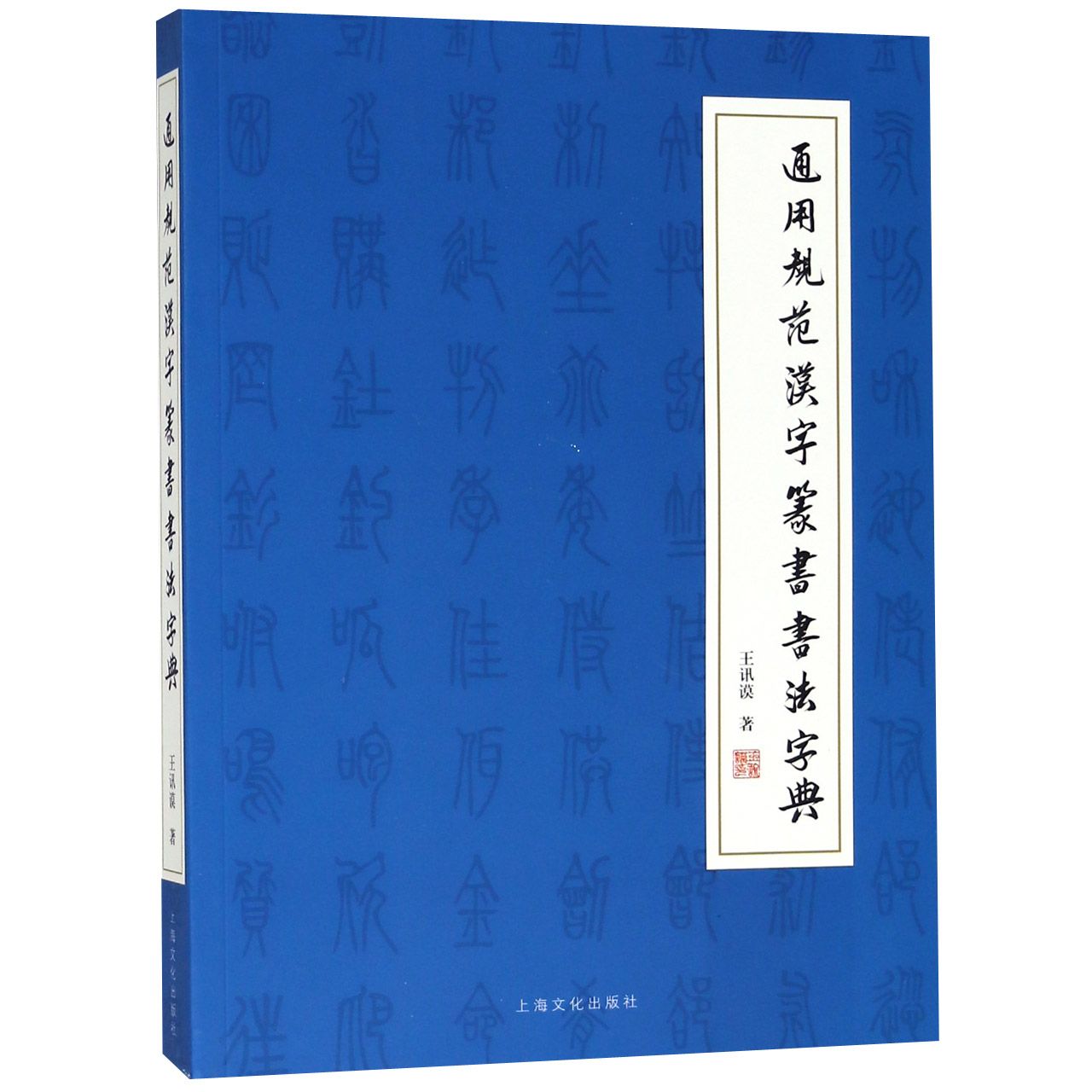 通用规范汉字篆书书法字典