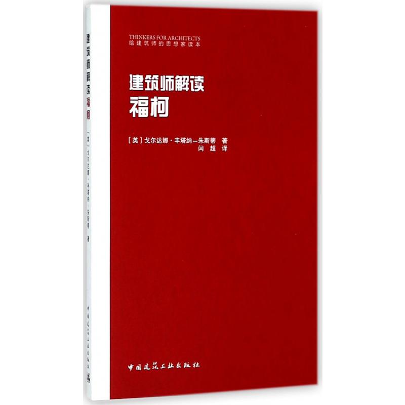 建筑师解读福柯/给建筑师的思想家读本