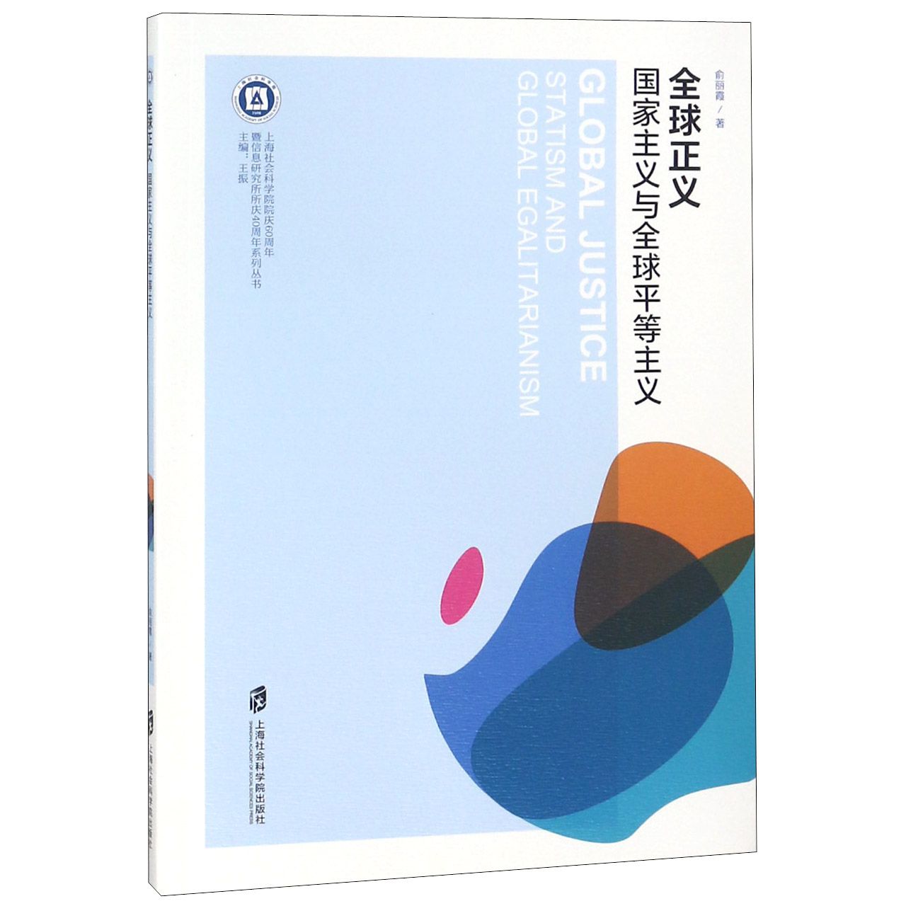 全球正义（国家主义与全球平等主义）/上海社会科学院院庆60周年暨信息研究所所庆40周年 