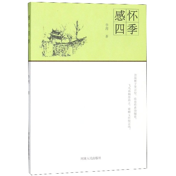 感怀四季