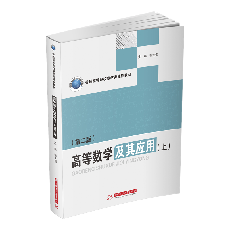 高等数学及其应用（上第2版普通高等院校数学类课程教材）