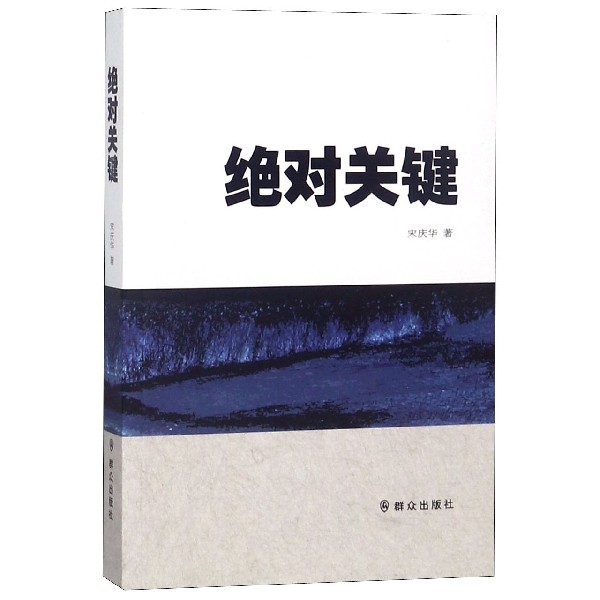 绝对关键